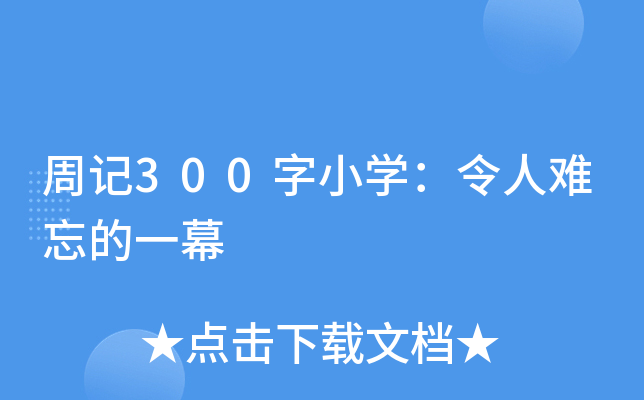 周记300字小开云kaiyun(中国)：令人难忘的一幕