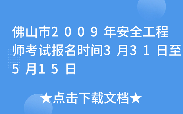 佛山市2009年安全工程师考试报名时间3月31日至5月15日