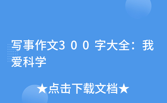 写事作文300字大全：我爱科开云kaiyun(中国)