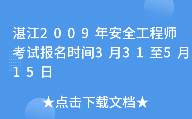 湛江2009年安全工程师考试报名时间3月31至5月15日