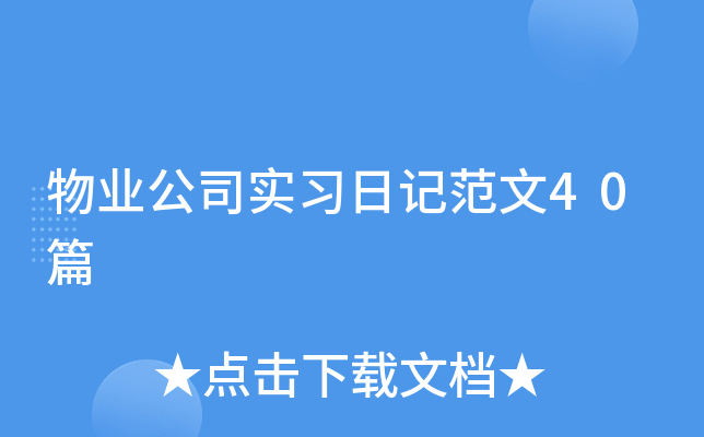 物业公司实习日记范文40篇