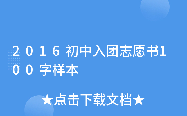 2016初中入团志愿书100字样本