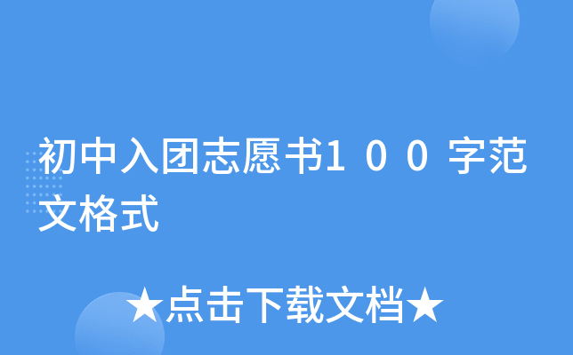 初中入团志愿书100字范文格式