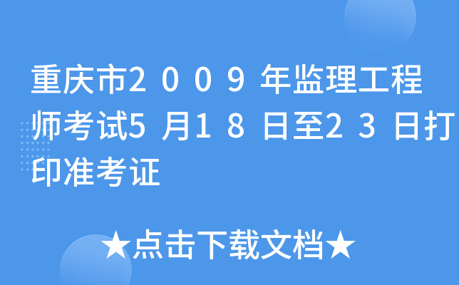重庆市2009年监理工程师考试5月18日至23日打印准考证