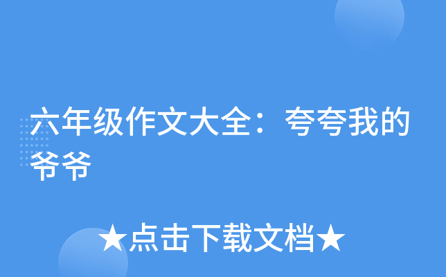 六年级作文大全：夸夸我的爷爷