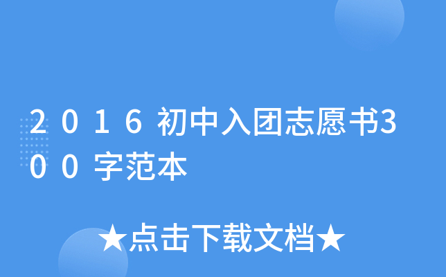 2016初中入团志愿书300字范本