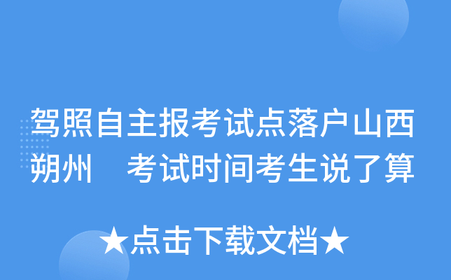驾照自主报考试点落户山西朔州 考试时间考生说了算