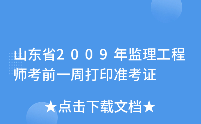 山东省2009年监理工程师考前一周打印准考证