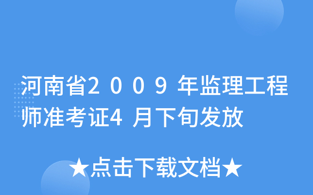 河南省2009年监理工程师准考证4月下旬发放