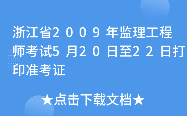 㽭ʡ2009O(jin)̎ԇ52022մӡʿC