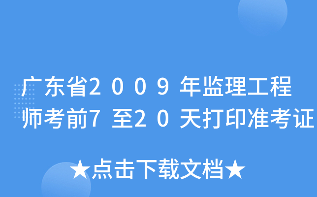广东省2009年监理工程师考前7至20天打印准考证