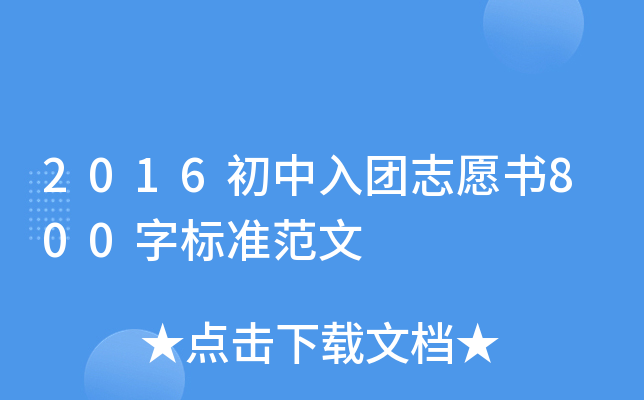 2016初中入团志愿书800字标准范文