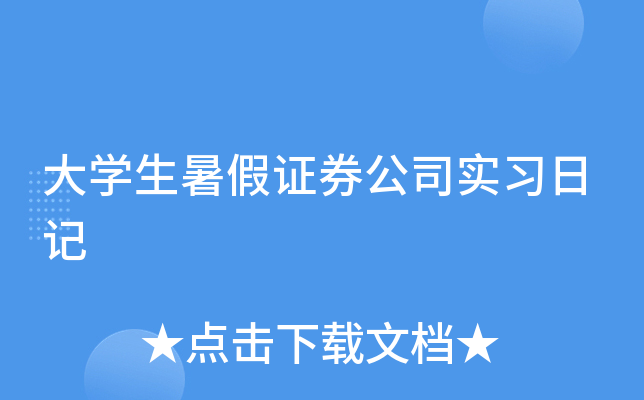 大开云kaiyun(中国)生暑假证券公司实习日记