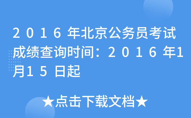 2016年北京公务员考试成绩查询时间：2016年1月15日起