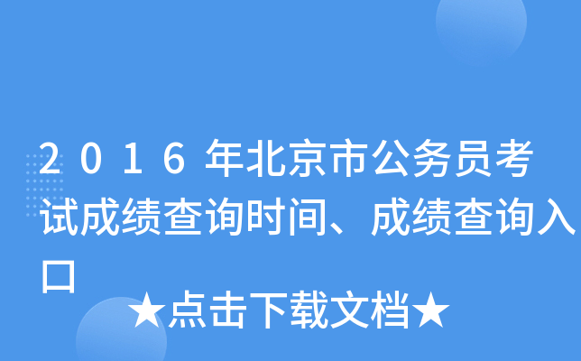 2016年北京市公务员考试成绩查询时间、成绩查询入口