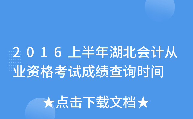 2016上半年湖北会计从业资格考试成绩查询时间
