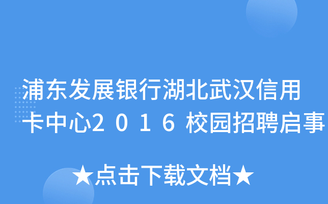 浦东发展银行湖北武汉信用卡中心2016校园招聘启事