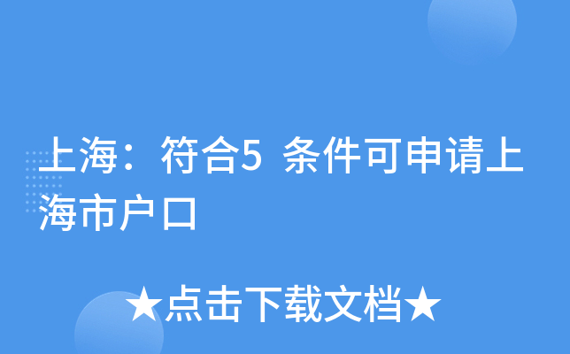 上海：符合5条件可申请上海市户口