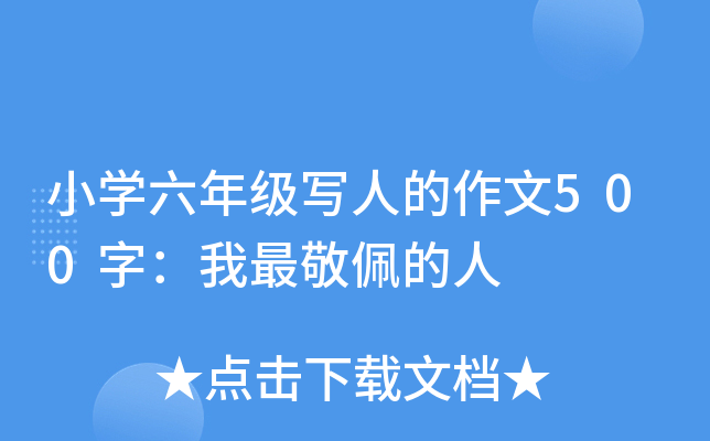小开云kaiyun(中国)六年级写人的作文500字：我最敬佩的人