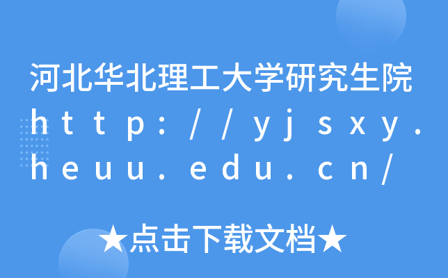 ӱAW(xu)оԺhttp://yjsxy.heuu.edu.cn/