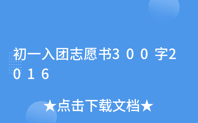初一入团志愿书300字2016
