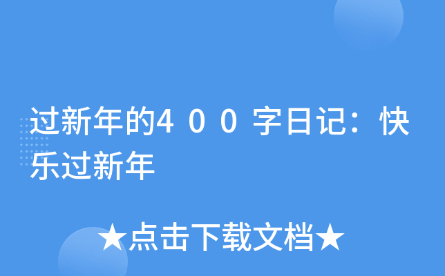 过新年的400字日记：快乐过新年