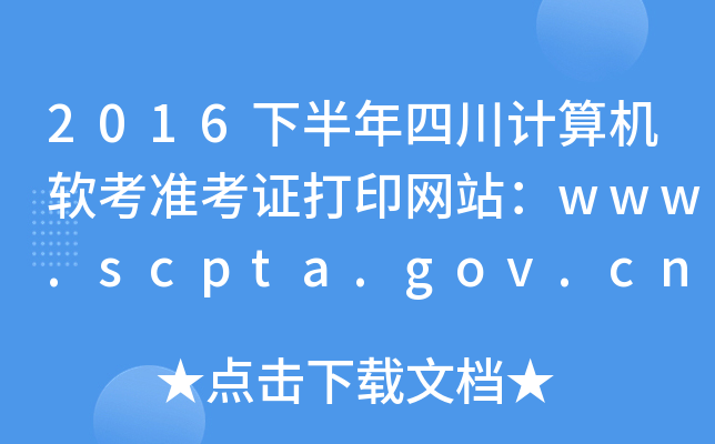 2016°ĴӋ(j)C(j)ܛ(zhn)CӡW(wng)վwww.scpta.gov.cn