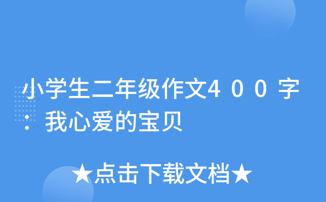 小开云kaiyun(中国)生二年级作文400字：我心爱的宝贝