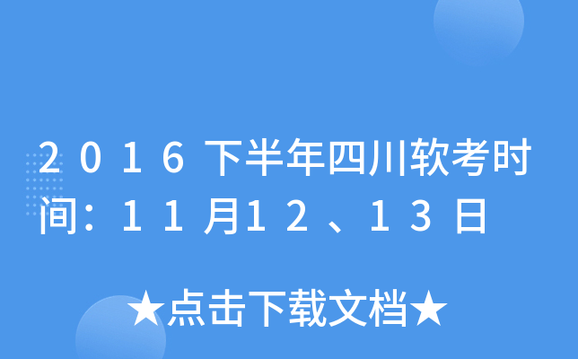 2016下半年四川软考时间：11月12、13日