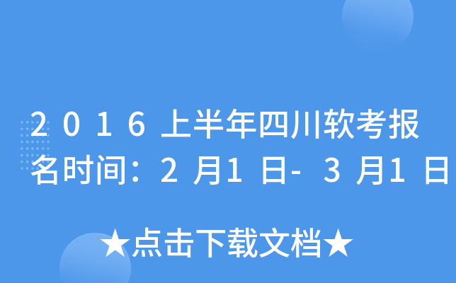 2016上半年四川软考报名时间：2月1日-3月1日