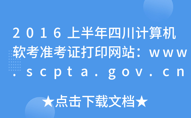 2016上半年四川计算机软考准考证打印网站：www.scpta.gov.cn