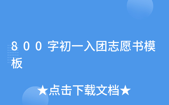 800字初一入团志愿书模板