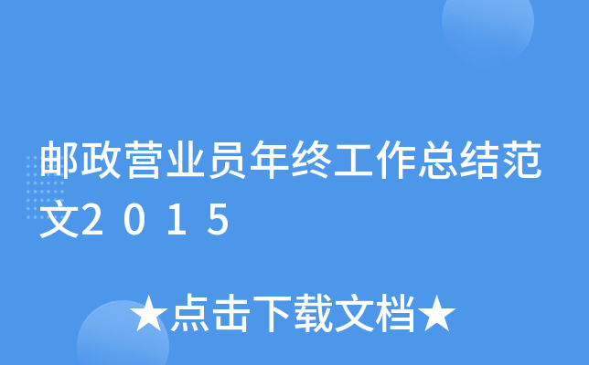 邮政营业员年终工作总结范文2015