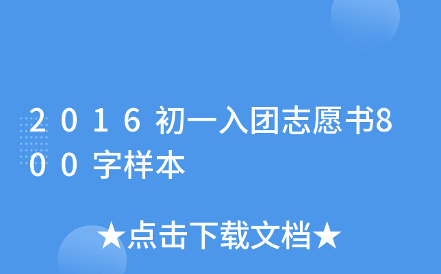 2016初一入团志愿书800字样本