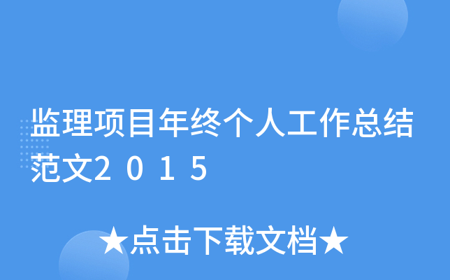 监理项目年终个人工作总结范文2015