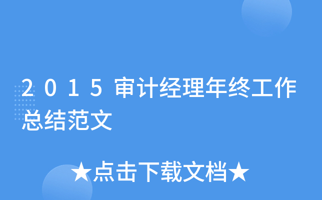 2015审计经理年终工作总结范文