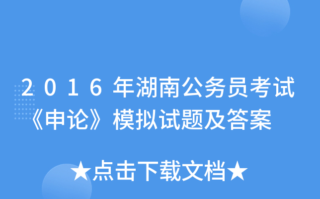2016年湖南公务员考试《申论》模拟试题及答案