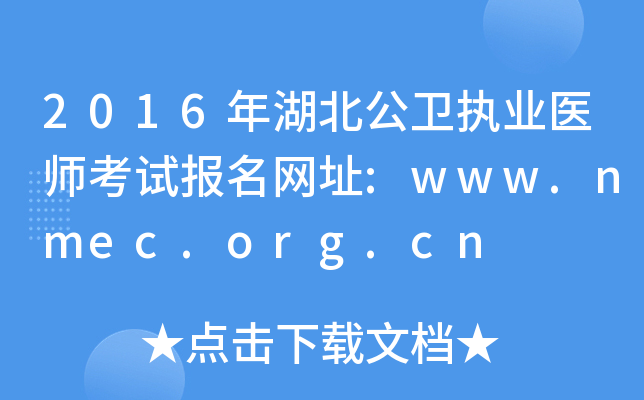 2016年湖北公卫执业医师考试报名网址:www.nmec.org.cn