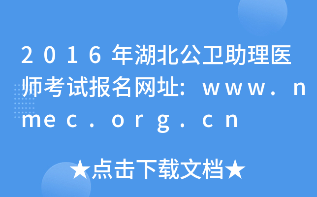 2016年湖北公卫助理医师考试报名网址:www.nmec.org.cn