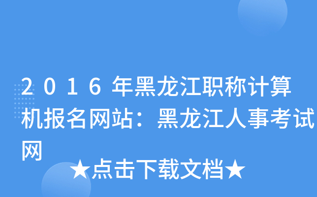 2016年黑龙江职称计算机报名网站：黑龙江人事考试网