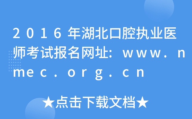 2016年湖北口腔执业医师考试报名网址:www.nmec.org.cn