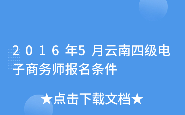 2016年5月云南四级电子商务师报名条件