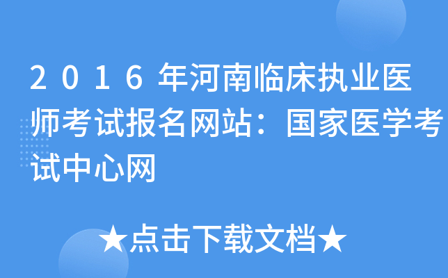 2016年河南临床执业医师考试报名网站：国家医开云kaiyun(中国)考试中心网