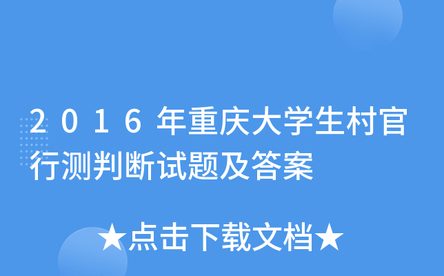 2016年重庆大开云kaiyun(中国)生村官行测判断试题及答案