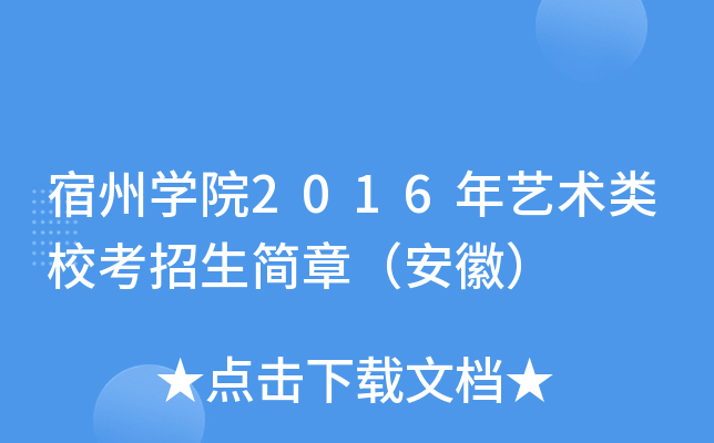 宿州开云kaiyun(中国)院2016年艺术类校考招生简章（安徽）