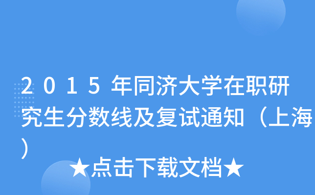 2015年同济大学在职研究生分数线及复试通知（上海）