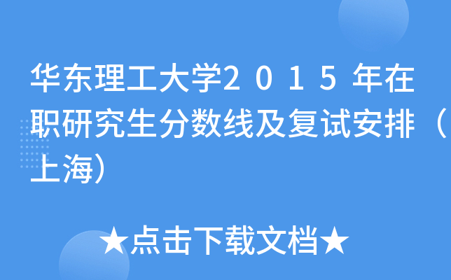 华东理工大学2015年在职研究生分数线及复试安排（上海）