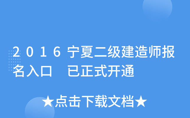 2016宁夏二级建造师报名入口 已正式开通