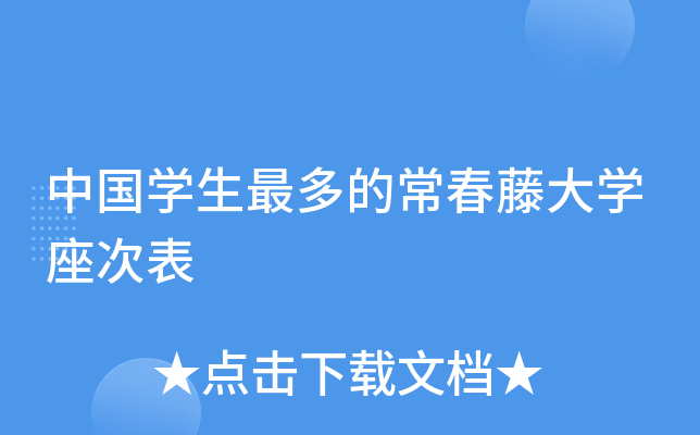 中国开云kaiyun(中国)生最多的常春藤大开云kaiyun(中国)座次表