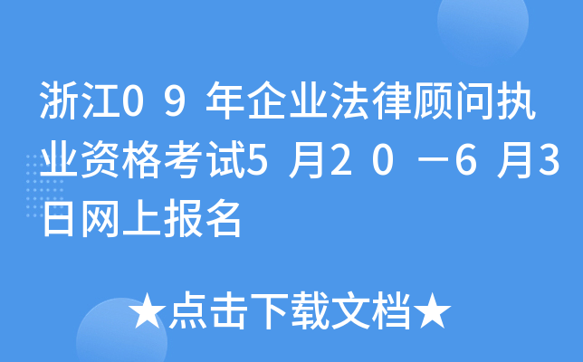 浙江09年企业法律顾问执业资格考试5月20－6月3日网上报名